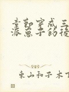 章节穿成三个反派崽子的后娘怎么办