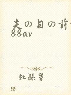夫の目の前侵犯88av封面