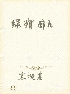 绿帽癖h