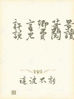 许言卿萧景宴小说免费阅读最新章节封面