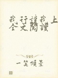 我行让我上免费全文阅读