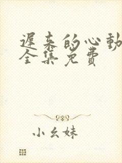 迟来的心动短剧全集免费