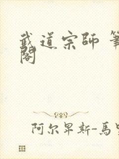 武道宗师 笔趣阁