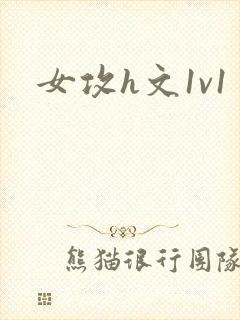 女攻h文1v1