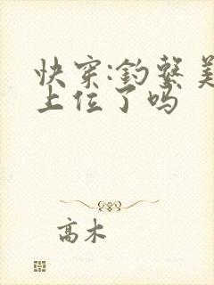 快穿:钓系美人上位了吗