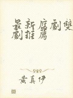 最新腐剧双男主剧推荐