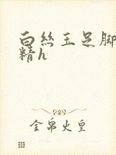 白丝玉足脚交榨精h