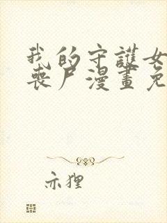 我的守护女友是丧尸漫画免费下拉式