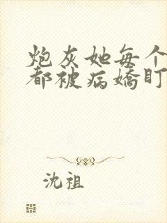 炮灰她每个位面都被病娇盯上txt