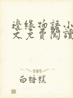 边缘物语小说全文免费阅读笔趣阁