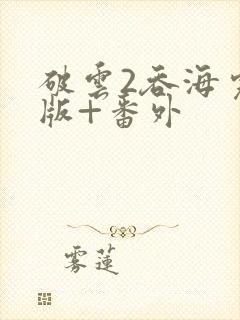 破云2吞海完整版+番外