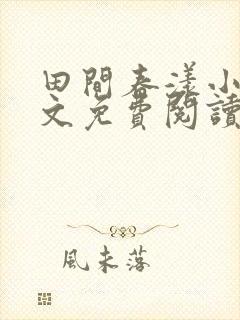 田间春漾小说全文免费阅读最新章节