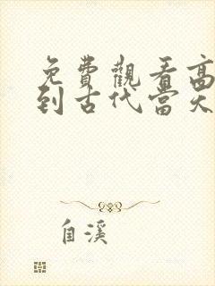 免费观看高清回到古代当天子短剧