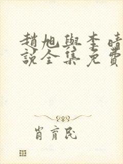 赵旭与李晴晴小说全集免费阅读最新章节封面