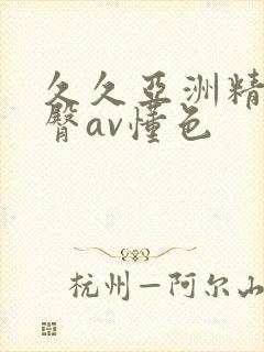 久久亚洲精品蜜臀av懂色