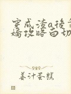 穿成渣a后靠傲娇攻略白切黑