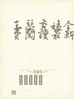 王琴秀姨全文免费阅读最新章节小说