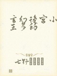 玄幻后宫小说女主多的