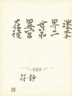 在异世界迷宫开后宫第二季免费观看