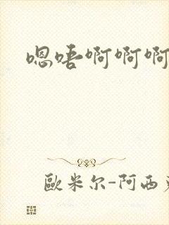 嗯唔啊啊啊啊啊