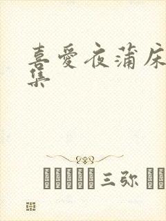 喜爱夜蒲床戏合集