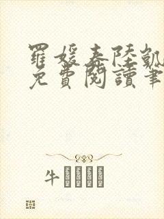 罗媛春陆凯全文免费阅读笔趣阁