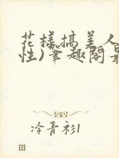 花样搞美人(双性)笔趣阁最新章节内容