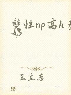 双性np高h产奶