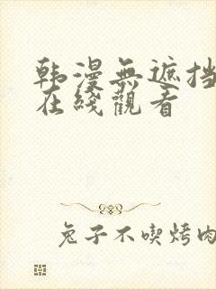 韩漫无遮挡免费在线观看