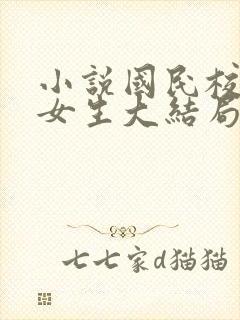 小说国民校草是女生大结局