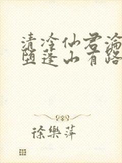 清冷仙君沦为雌堕蓬山有路小说