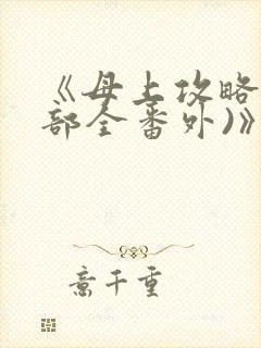 《母上攻略(5部全番外)》小说