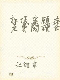 许仪宁顾存全文免费阅读笔趣阁