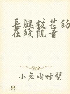 长腿校花的呻吟在线观看封面