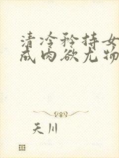 清冷矜持女神穿成肉欲尤物(快穿,nph)