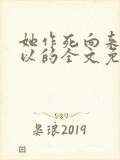 她作死向来很可以的全文免费阅读