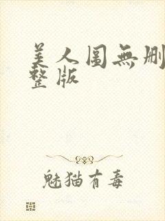 美人图无删减完整版封面