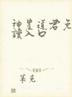 神农道君免费阅读入口封面