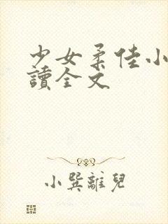 少女柔佳小说阅读全文