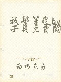 放学等我by酱子贝免费阅读完整