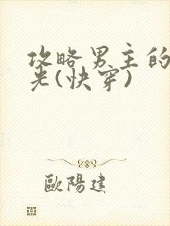 攻略男主的白月光(快穿)