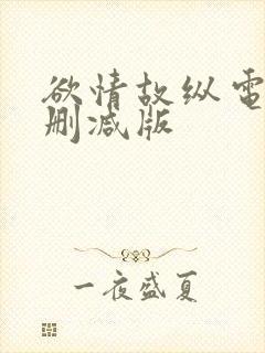 欲情故纵电影无删减版