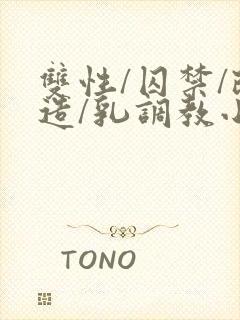 双性/囚禁/改造/乳调教小说