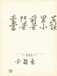 豪门前男友非要当爸爸小说