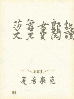 莎舞女郎故事全文免费阅读笔趣阁