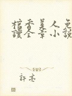 棺香美人免费阅读全章小说