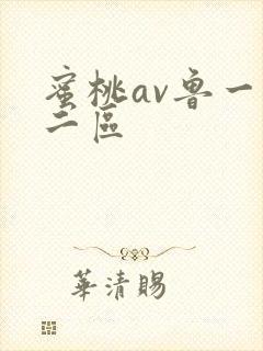 蜜桃av鲁一区二区