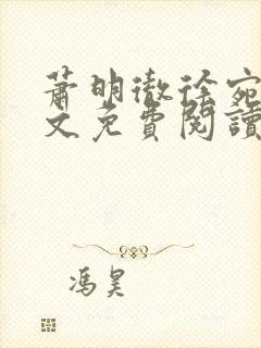 萧明彻徐宛宁全文免费阅读封面