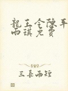 龙王令陈平,苏雨琪免费