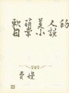 软萌美人的婚后日常小说